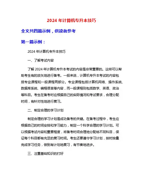 2024年计算机专升本技巧