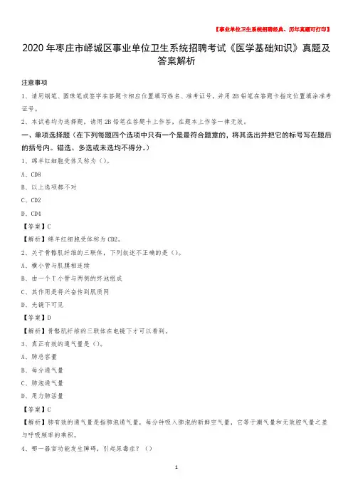 2020年枣庄市峄城区事业单位卫生系统招聘考试《医学基础知识》真题及答案解析
