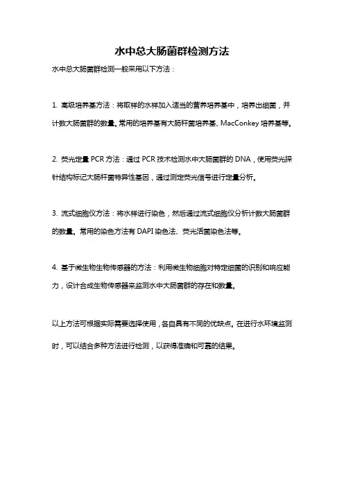 水中总大肠菌群检测方法