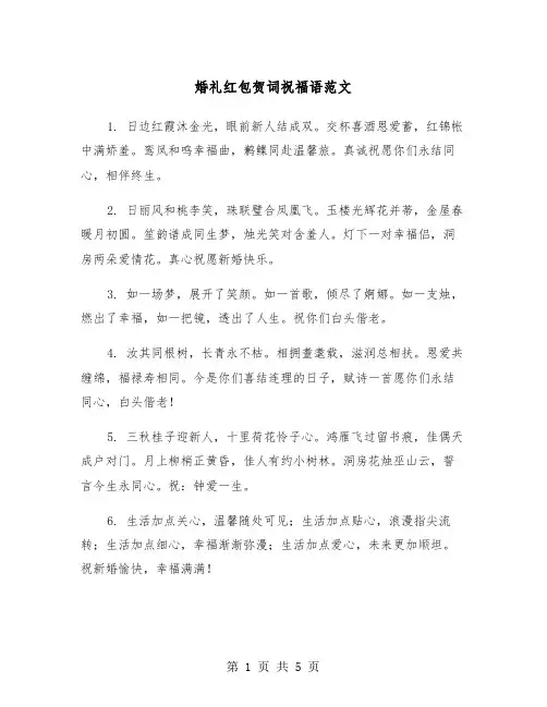 婚礼红包贺词祝福语范文（2篇）