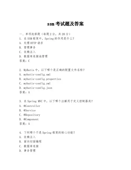 ssm考试题及答案