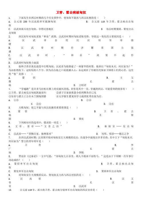 中考历史专项练习卫青霍去病破匈奴含解析 (含答案)