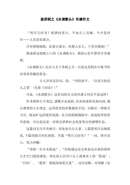 读苏轼之《水调歌头》有感作文