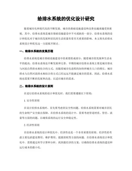 给排水系统的优化设计研究