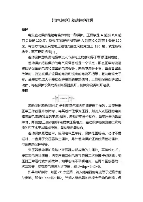 【电气保护】差动保护详解