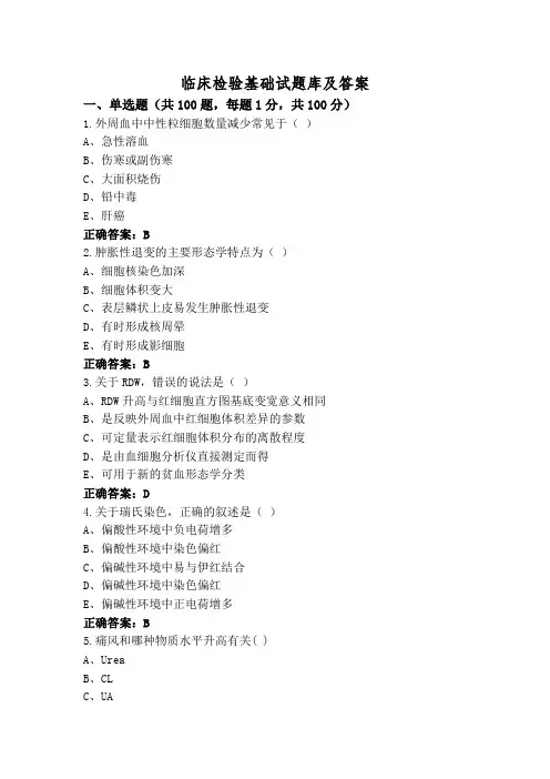 临床检验基础试题库及答案