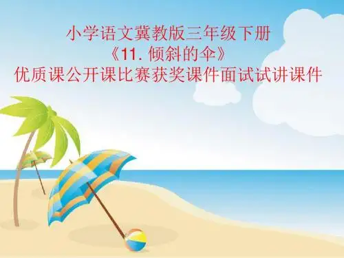 小学语文冀教版三年级下册《11. 倾斜的伞》优质课公开课比赛获奖课件面试试讲课件