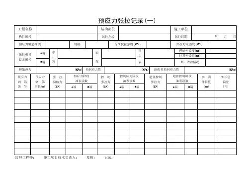 预应力张拉记录四张表