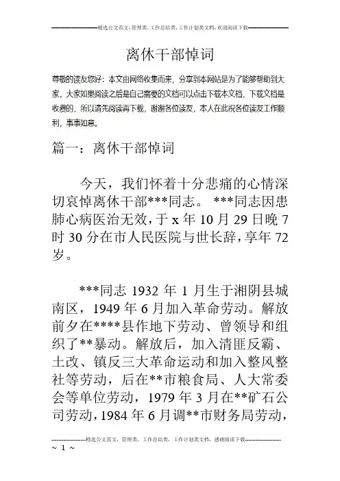 离休干部悼词