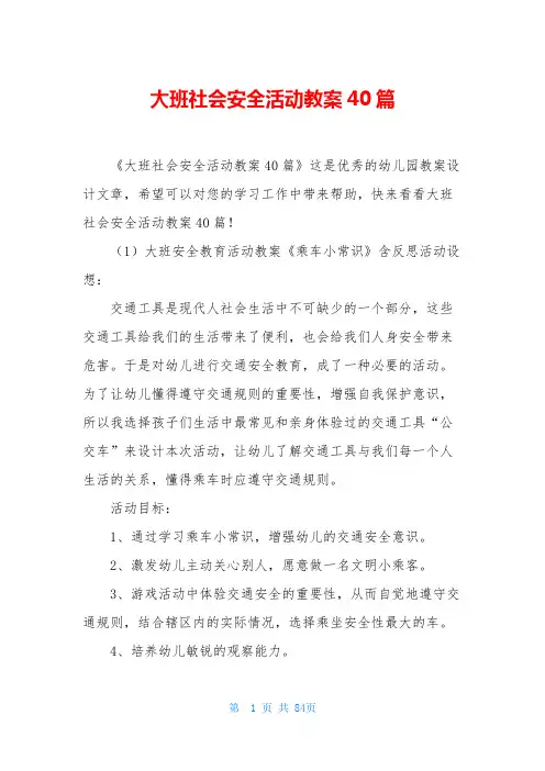 大班社会安全活动教案40篇