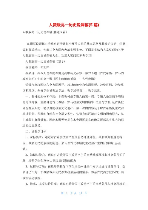 人教版高一历史说课稿(5篇)