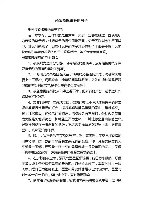 形容夜晚很静的句子