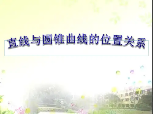 直线与曲线位置关系