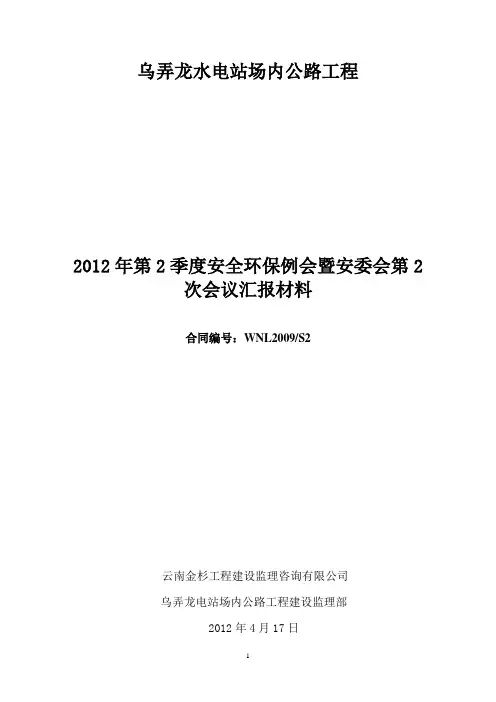 2012年二季度安全环保例会汇报材料
