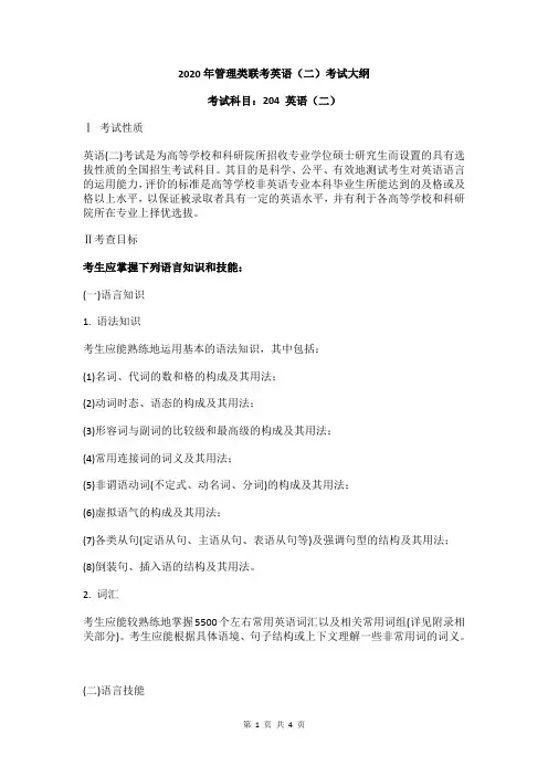 2020年管理类联204考英语(二)考试大纲