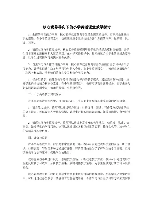 核心素养导向下的小学英语课堂教学探讨