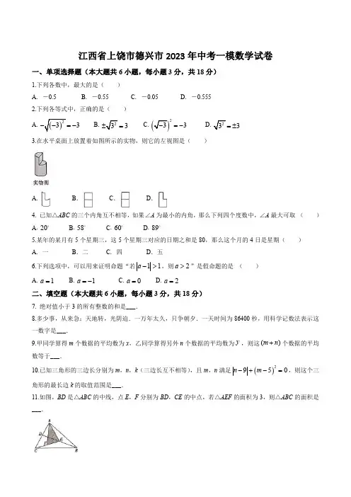 江西省上饶市德兴市2023年中考一模数学试卷【含答案】