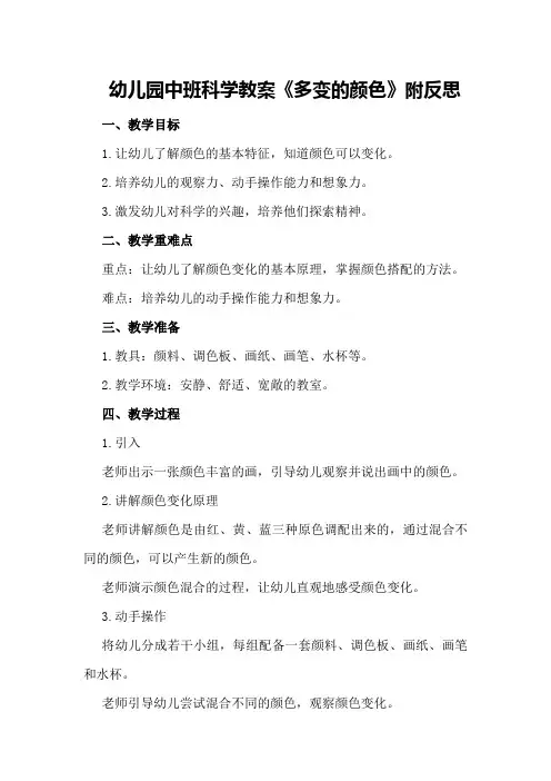 幼儿园中班科学教案《多变的颜色》附反思