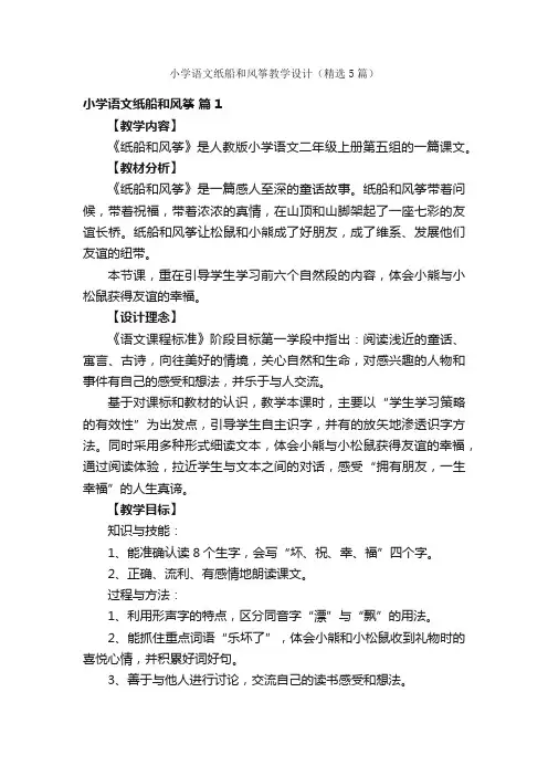 小学语文纸船和风筝教学设计（精选5篇）
