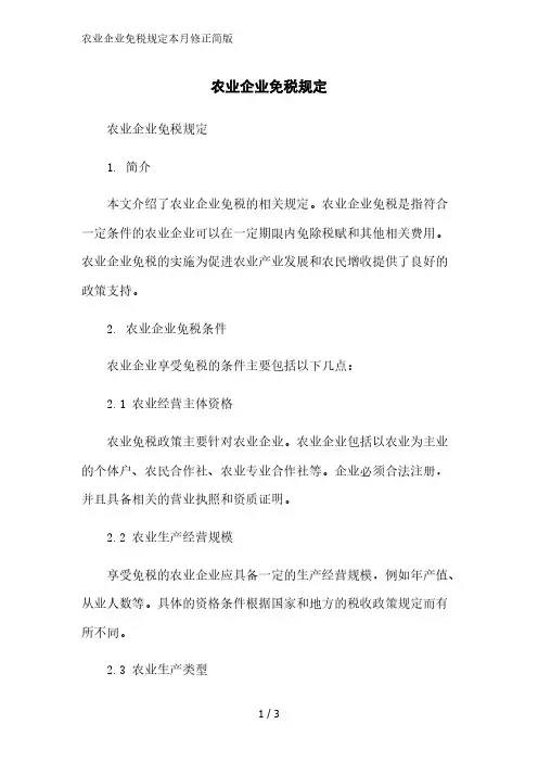 农业企业免税规定2023简版