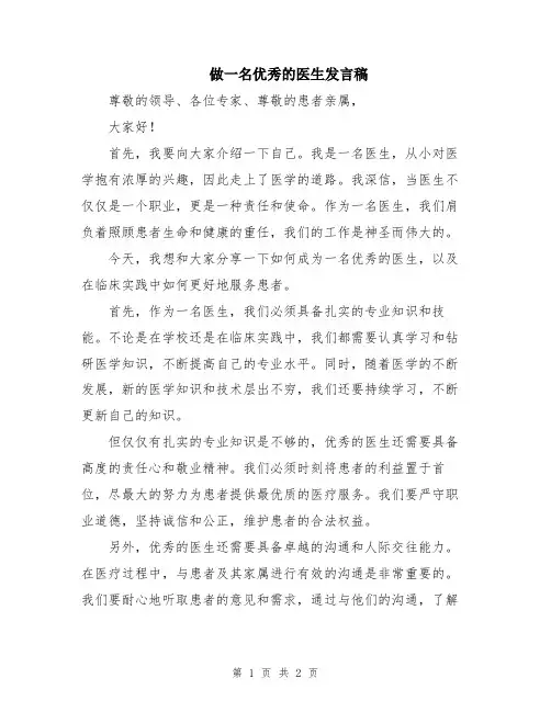 做一名优秀的医生发言稿