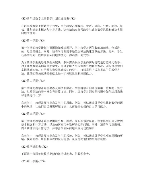 人教版四年级数学上册教学计划及进度表