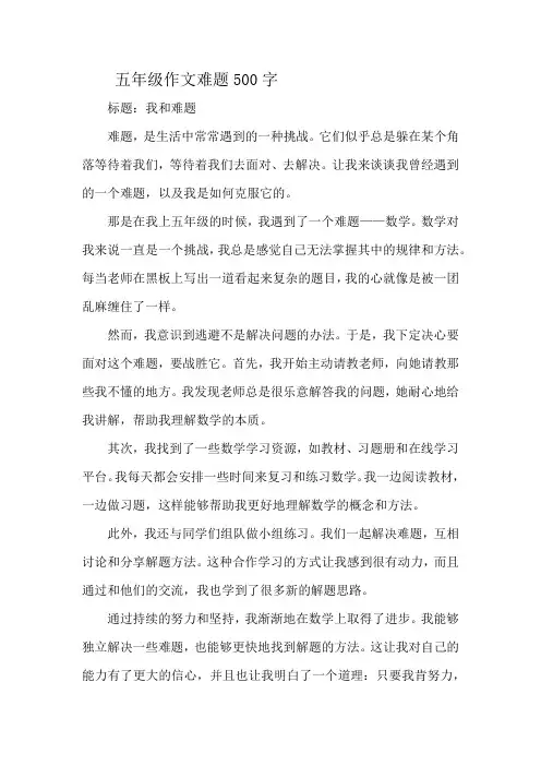 五年级作文难题500字