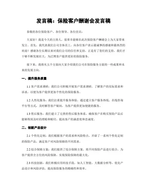 发言稿：保险客户答谢会发言稿