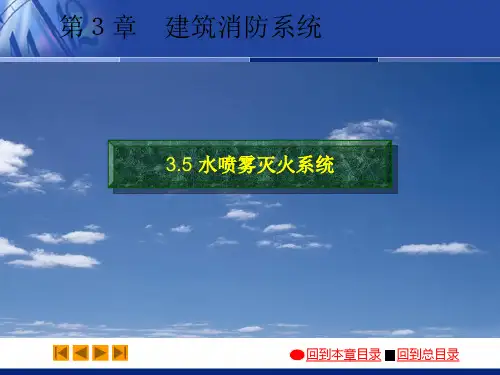 03-5水喷雾灭火系统