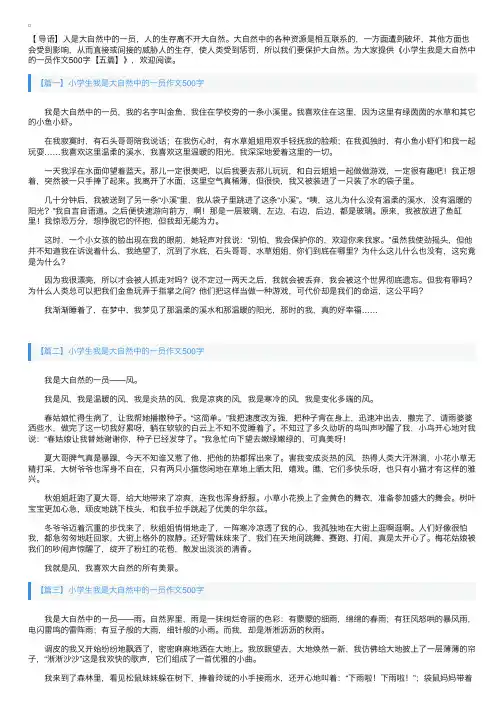 小学生我是大自然中的一员作文500字【五篇】