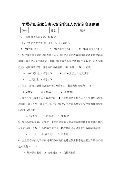 非煤矿山企业法人 安全员考试答案