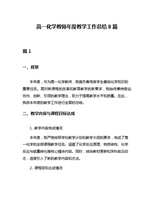 高一化学教师年度教学工作总结8篇