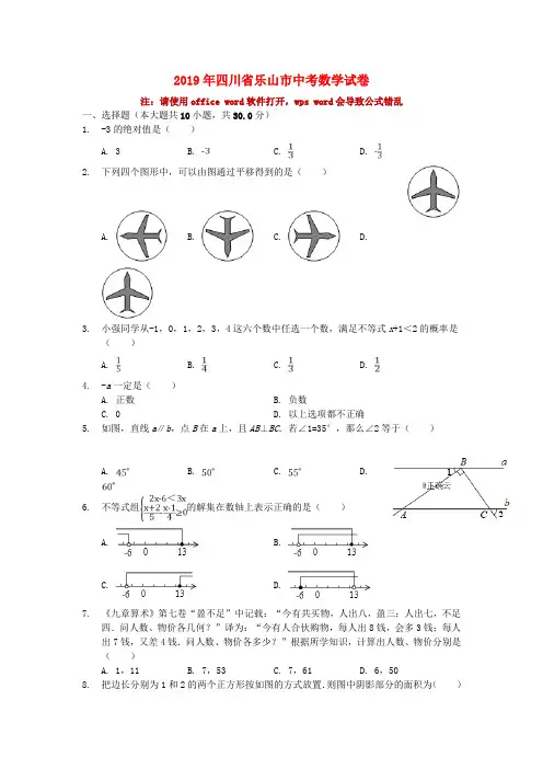 四川省乐山市2019年中考数学试题(含解析)和答案