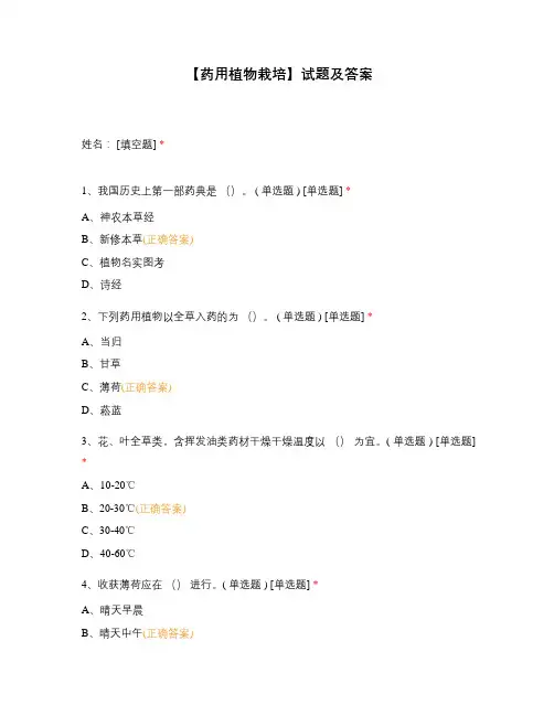 【药用植物栽培】试题及答案