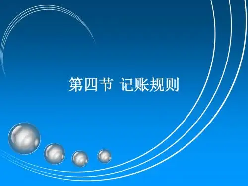 第四节 记账规则