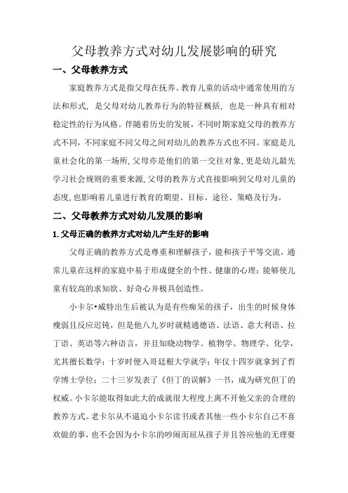 父母教养方式对幼儿发展影响的研究
