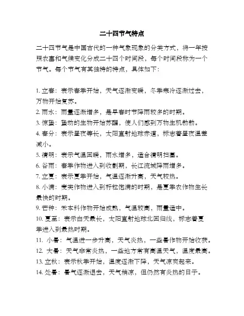 二十四节气特点