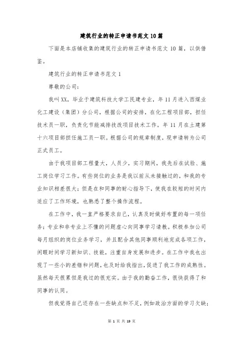 建筑行业的转正申请书范文10篇