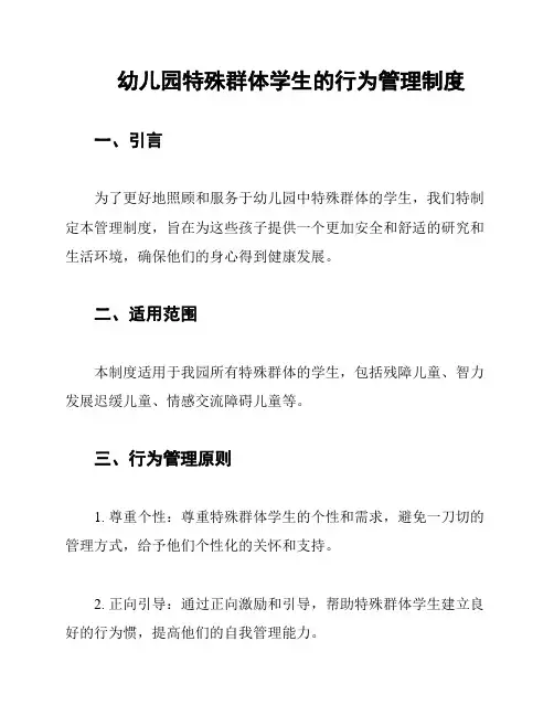 幼儿园特殊群体学生的行为管理制度