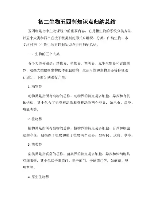初二生物五四制知识点归纳总结