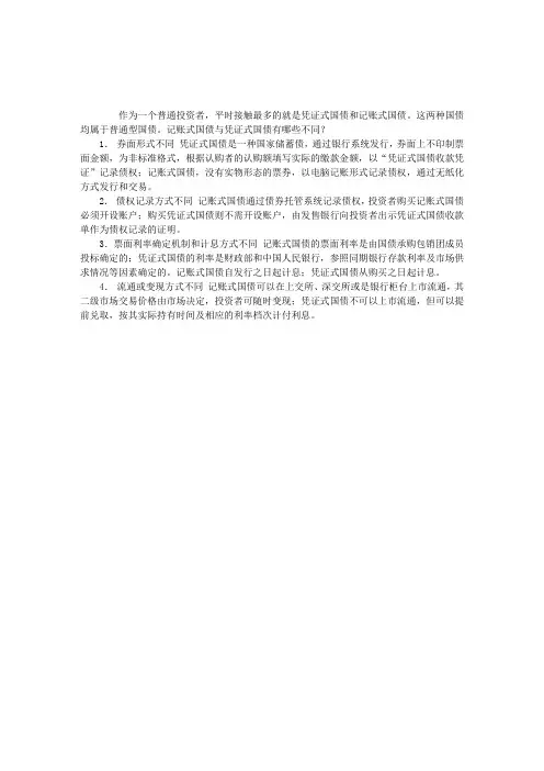 凭证式国债和记账式国债