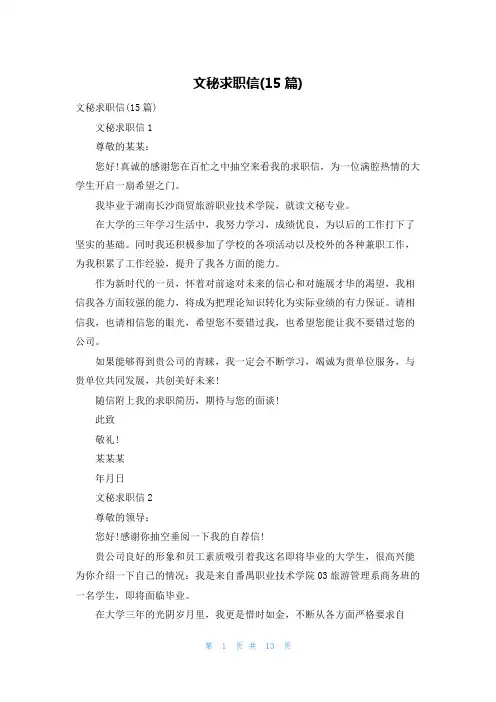 文秘求职信(15篇)