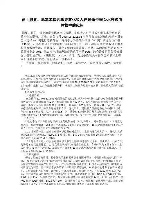 肾上腺素、地塞米松含漱并雾化吸入在过敏性喉头水肿患者急救中的应用