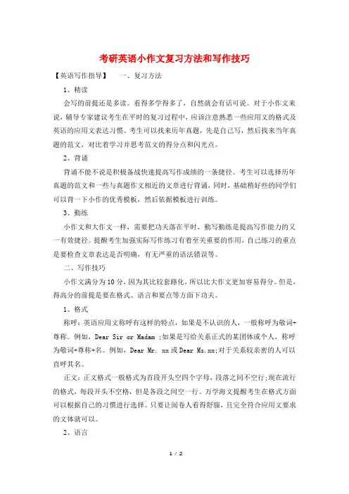 考研英语小作文复习方法和写作技巧