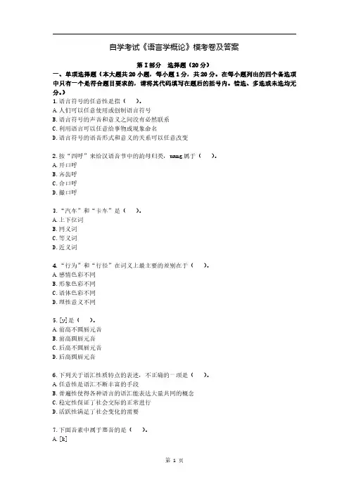 自学考试《语言学概论》模考卷及答案