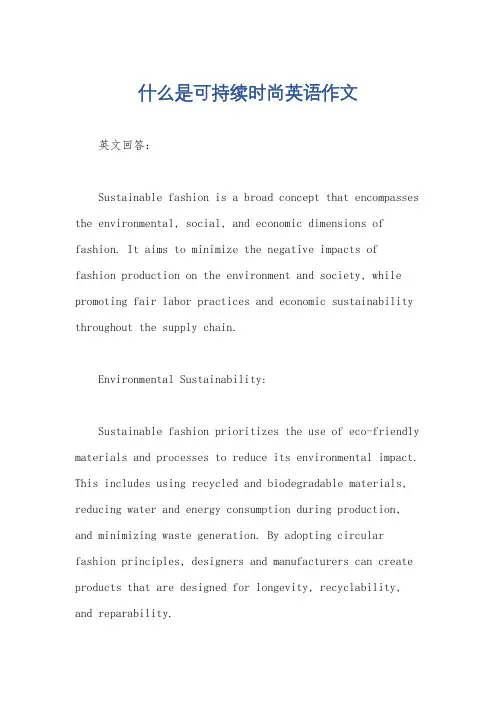 什么是可持续时尚英语作文