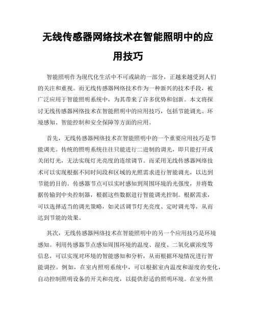 无线传感器网络技术在智能照明中的应用技巧