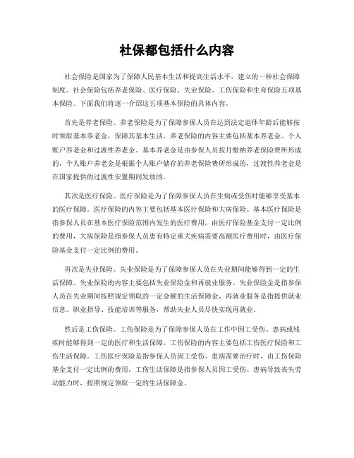 社保都包括什么内容