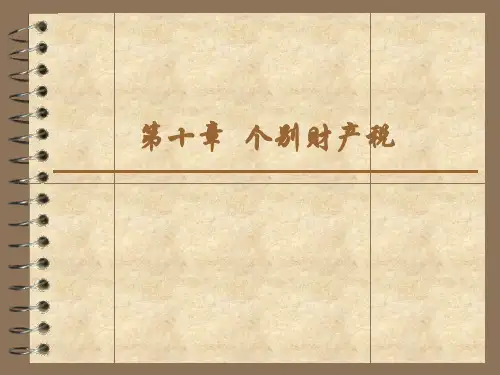 第十章 个人财产税 《外国税制》PPT课件