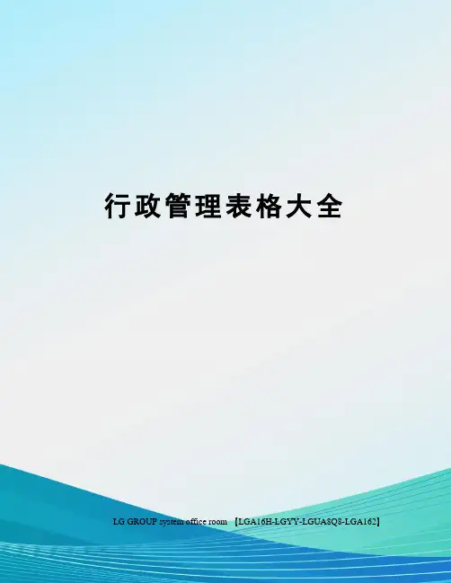 行政管理表格大全